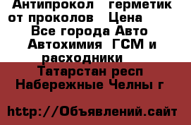 Антипрокол - герметик от проколов › Цена ­ 990 - Все города Авто » Автохимия, ГСМ и расходники   . Татарстан респ.,Набережные Челны г.